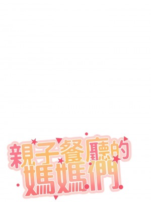 親子餐廳的媽媽們 94-95話_94_01