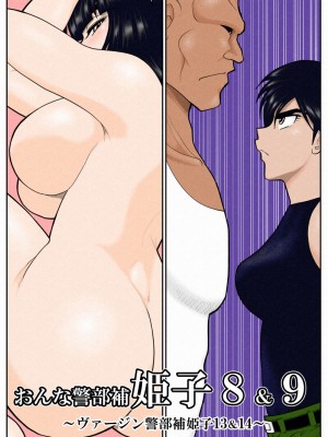 [FAKE庵] おんな警部補姫子8&8～ヴァージン警部補姫子13&14～