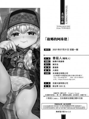 [毒茸人] 故郷の珠婆様 [中国翻訳] [無修正]_233