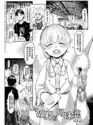 [毒茸人] 故郷の珠婆様 [中国翻訳] [無修正]_006