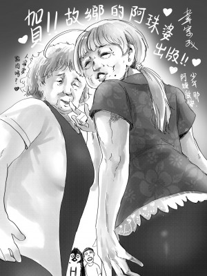 [毒茸人] 故郷の珠婆様 [中国翻訳] [無修正]_230