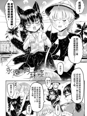 [毒茸人] 故郷の珠婆様 [中国翻訳] [無修正]_205