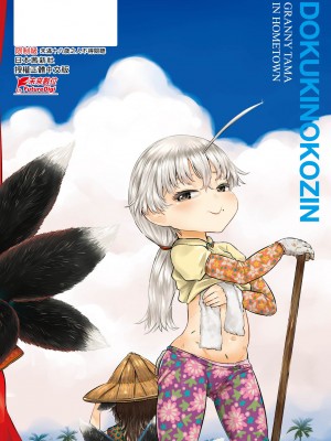 [毒茸人] 故郷の珠婆様 [中国翻訳] [無修正]_237