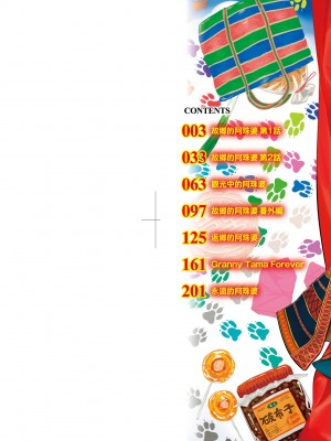 [毒茸人] 故郷の珠婆様 [中国翻訳] [無修正]_003