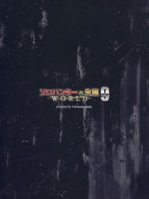 (C102) [Yokohama Junky (魔狩十織)] ソロハンターの生態WORLD 9 (モンスターハンター) [不咕鸟汉化组]_34