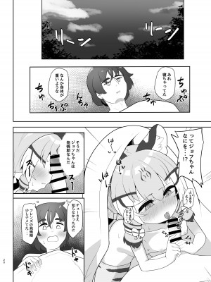 [ダル・ゾデサデハーイ (ダル)] ジョフロイネコはお年頃 (けものフレンズ) [DL版]_20