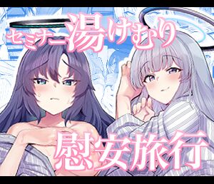 [モモかん (モモのすけ)] セミナー湯けむり慰安旅行 (ブルーアーカイブ) [DL版]_27