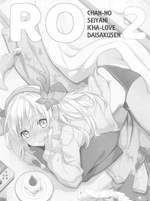 (C103) [黒猫館モンプチ (ヤミザワ)] ろーちゃんの聖夜にイチャラブ大作戦2 (艦隊これくしょん -艦これ-)_02