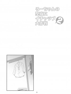 (C103) [黒猫館モンプチ (ヤミザワ)] ろーちゃんの聖夜にイチャラブ大作戦2 (艦隊これくしょん -艦これ-)_22