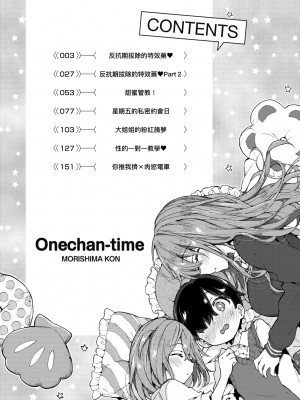 [森島コン] おねえちゃんたいむ♡ [中国翻訳] [無修正]_007