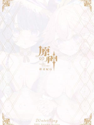 [水之色 (WaterRing)] 原神 - 稻妻紀行 (原神)  [中国語]_52