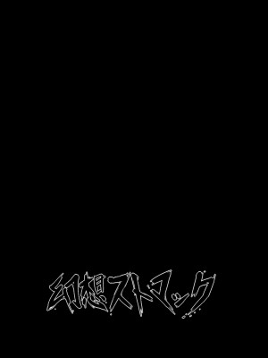 [幻想ストマック (タク)] 眷属の復活 &あなたの身体 逃がしません_22