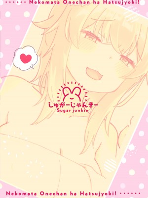 [しゅがーじゃんきー (osatou)] ネコマタおねえちゃんは発情期! 前編 (猫又おかゆ) [DL版]_22