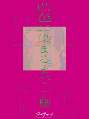 [Fatima Cigarette (滝まくら)] 藍色に染まるまで4～パパ専用のオナペットになれますように [DL版]_30