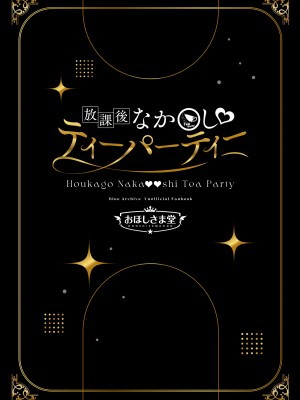 [おほしさま堂 (GEKO)] 放課後なか〇しティーパーティー～秘密のハーレム乱交パーティー～ (ブルーアーカイブ)｜放学后GAN姐妹茶会 [欶澜汉化组] [DL版]_25