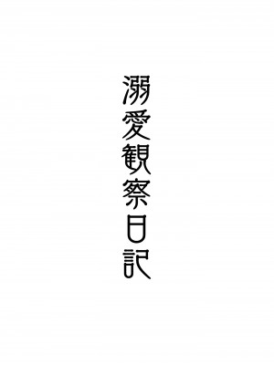 [Vadass (おるとろ)] 溺愛観察日記 [DL版]_002