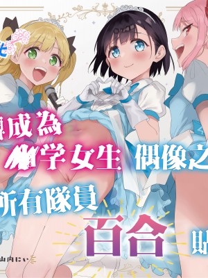 [Tera Stellar (小山内にい)] 女子○学生アイドルにTSしたからメンバー全員とレズセする｜性转成为○学女生偶像之后和所有队员百合贴贴 [無修正] [瑞树汉化组] [DL版]_01