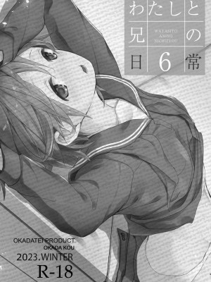 [おかだ亭 (岡田コウ)] わたしと兄の日常 6 [DL版]_02