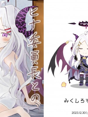 [みくしろすたじお (ミクシロ)] ヒナ委員長とのあまあま時間 (ブルーアーカイブ) [DL版]