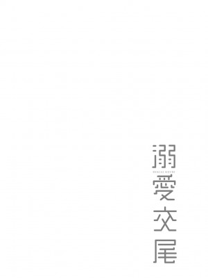 [むねしろ] 溺愛交尾 [中国翻訳] [無修正]_103