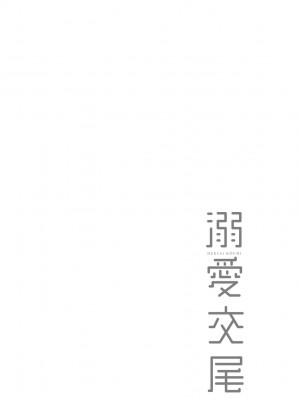 [むねしろ] 溺愛交尾 [中国翻訳] [無修正]_165