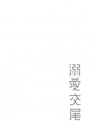 [むねしろ] 溺愛交尾 [中国翻訳] [無修正]_143