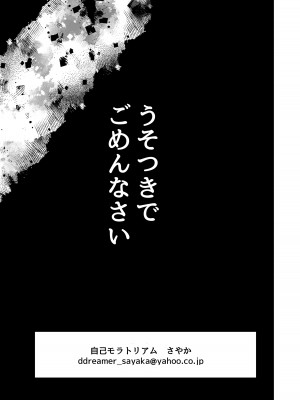 [自己モラトリアム (さやか)] うそつきでごめんなさい [DL版]_36