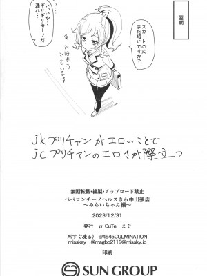 [μ-CuTe (MAG)] ペペロンチーノヘルスきら中出張店～みらいちゃん編～ (キラッとプリ☆チャン) [DL版]_24