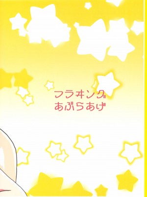 (C101) [フライングあぶらあげ (ジャムやん)] Don't fidget too much (うる星やつら)_22