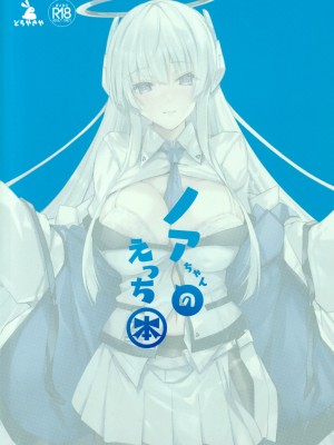 (C103) [どらやきや (井上たくや)] ノアちゃんのえっち本 (ブルーアーカイブ) [白杨汉化组]_26