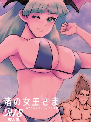 (C102) [おやすみチェリー (さくま斜)] 渚の女王さま (ヴァンパイア)_22