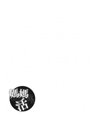 [あずきこ] 僕のママ活｜我的媽媽活 [中国翻訳] [無修正] [DL版]_198