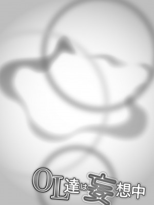 [OKAWARI] OL達は妄想中 [DL版]_190