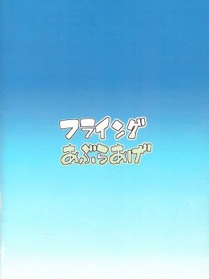 (C102) [フライングあぶらあげ (ジャムやん)] 姫がたごめんあそばせ! (うる星やつら)_32