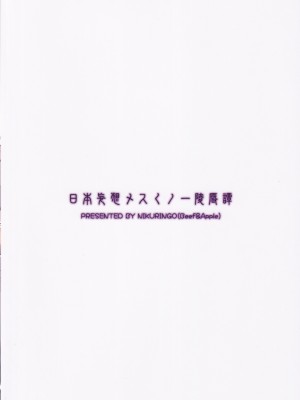 (C103) [肉りんご (カクガリ兄弟)] 日本妄想メスくノ一陵辱譚_26