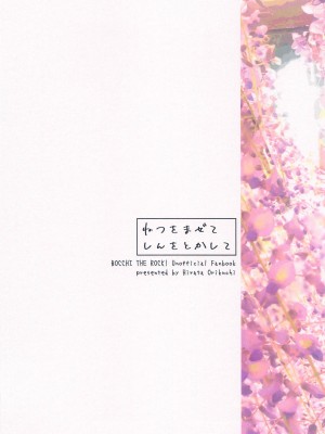 (C103) [Surface Tension (折口ヒラタ)] 熱を交ぜて芯を溶かして (ぼっち・ざ・ろっく!)_57