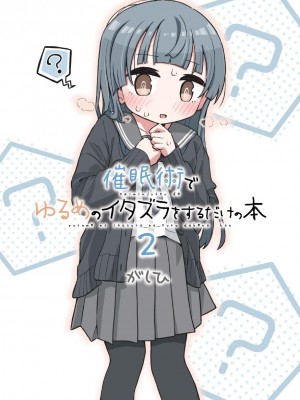 [ゆるいMC (がしひ)] 催眠術でゆるめのイタズラをするだけの本_32