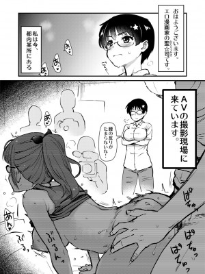[真・聖堂☆本舗 (聖☆司)] 自分の描いた漫画が実写AVに!？せっかくなので撮影現場の見学に行ってきました。 [DL版]_04