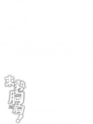 [オクモト悠太] 乳ぷれす！｜來勢胸胸！ [中国翻訳] [DL版]_191