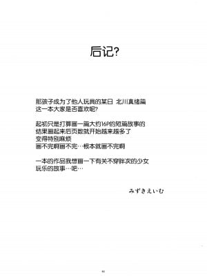 (C88) [こうや堂 (みずきえいむ)] あの子がアイツのオモチャになった日 北川真緒編 [5DK个人汉化]_47