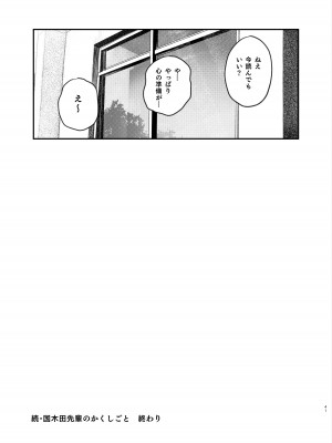 [桃汁庭園 (桃雲)] 続・国木田先輩のかくしごと [DL版]_40