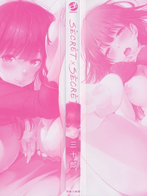 [さんじゅうろう] シークレット×シークレット [中国翻訳] [無修正]_004