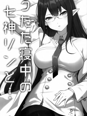 (C102) [S.K (シシガイ)] うたた寝中の七神リンと (ブルーアーカイブ)_02