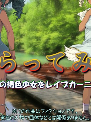 [黒毛と桃汁 (横十輔)] さらってみた ～南米の褐色少女をレイプカーニバル～[配菜機翻漢化組]_002_000