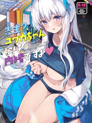 (C103) [ぞんびと愉快な仲間たち (すーぱーぞんび)] 先生？ユウカちゃんには内緒ですよ (ブルーアーカイブ) [欶澜汉化组] [DL版]_02