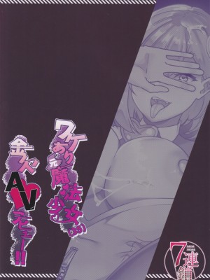 [7連鎖 (リンスン)] ワケあり元魔法少女(35)金欠AVデビュー!～マジカル人妻パワーメイィィクアァアァァーーップ!!～_30