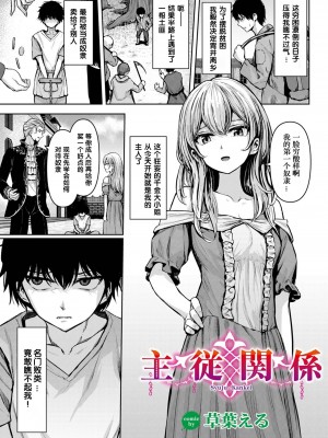[草葉える] 主従関係  [XiaoXFei个人汉化]
