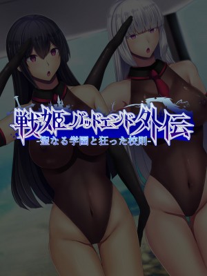 [妄想Caution (ダイアル)] 戦姫バッドエンド外伝 -聖なる学園と狂った校則- [天煌汉化组]_068