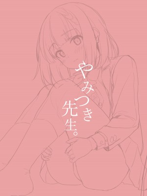 [深海喫茶 (うなさか)] やみつき先生。 [中国翻訳] [DL版]_22