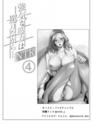 [バイオチャンプル (有機リンゴ)] 強気な彼女は罵りながら…NTR 4 [DL版]_02